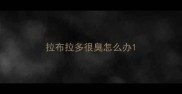 拉布拉多很臭怎么办