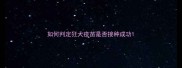 如何判定狂犬疫苗是否接种成功