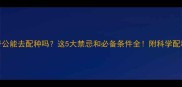哈士奇公能去配种吗这5大禁忌和必备条件全附科学配种指南