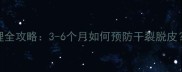 比熊犬脚垫护理全攻略3-6个月如何预防干裂脱皮科学养护指南