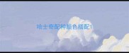哈士奇配种颜色搭配