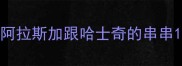 阿拉斯加跟哈士奇的串串
