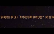 狗狗肚子有虫症状有哪些表现如何判断和处理附全网最全驱虫指南