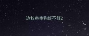 边牧串串狗好不好