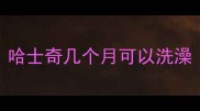 哈士奇几个月可以洗澡