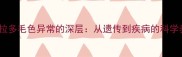 黑色拉布拉多毛色异常的深层从遗传到疾病的科学养护指南