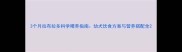 3个月拉布拉多科学喂养指南幼犬饮食方案与营养搭配全