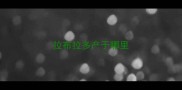 拉布拉多产于哪里