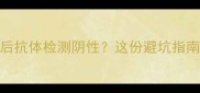 狗狗打疫苗后抗体检测阴性这份避坑指南帮你搞定