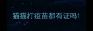 猫猫打疫苗都有证吗