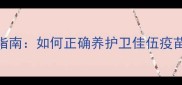 宠物疫苗保存指南如何正确养护卫佳伍疫苗保障免疫效果