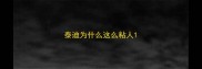 泰迪为什么这么粘人
