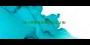 哈士奇博美萨摩耶金毛价格