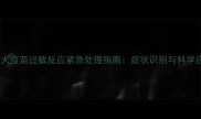 泰迪犬疫苗过敏反应紧急处理指南症状识别与科学应对
