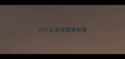 为什么泰迪需要断尾