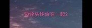 边牧头线合在一起