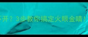 猫咪眼睛红肿睁不开3步教你搞定火眼金睛附专业护理指南