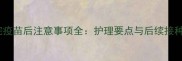 狗狗打完疫苗后注意事项全护理要点与后续接种时间表
