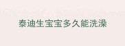 泰迪生宝宝多久能洗澡