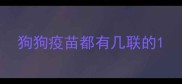 狗狗疫苗都有几联的