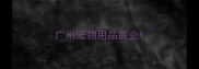 广州宠物用品展会