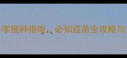 三岁金毛犬科学接种指南必知疫苗全攻略与免疫管理要点