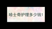哈士奇护理多少钱