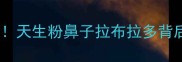 萌翻全网天生粉鼻子拉布拉多背后的秘密