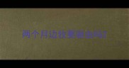两个月边牧要驱虫吗
