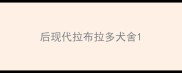 后现代拉布拉多犬舍