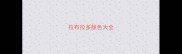拉布拉多颜色大全