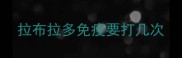 拉布拉多免疫要打几次
