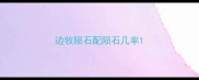 边牧陨石配陨石几率