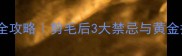 金毛修剪毛发后护理全攻略剪毛后3大禁忌与黄金护理法附对比图