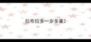 拉布拉多一岁多重
