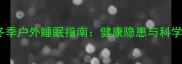 泰迪犬冬季户外睡眠指南健康隐患与科学护理全