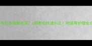 拉布拉多频繁吃屎3招教你快速纠正附肠胃护理全攻略