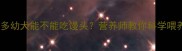 拉布拉多幼犬能不能吃馒头营养师教你科学喂养指南