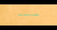 为什么幼犬打三次疫苗