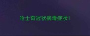 哈士奇冠状病毒症状