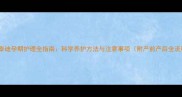怀孕泰迪孕期护理全指南科学养护方法与注意事项附产前产后全流程