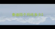 泰迪四个月吃多少