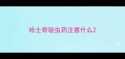 哈士奇驱虫药注意什么