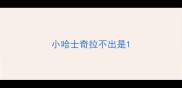 小哈士奇拉不出是