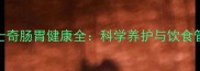 成年哈士奇肠胃健康全科学养护与饮食管理指南