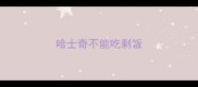 哈士奇不能吃剩饭