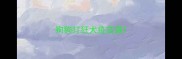 狗狗打狂犬疫苗漏
