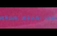 小狗肠胃宝科学喂养指南新手必看3步解决软便腹泻问题