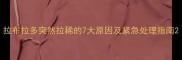 拉布拉多突然拉稀的7大原因及紧急处理指南