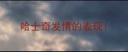 哈士奇发情的表现